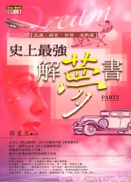 史上最強解夢書２交通、器官、百貨、遊戲篇 [EQ061]